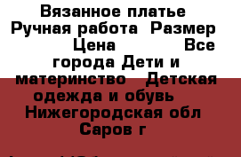 Вязанное платье. Ручная работа. Размер 116-122 › Цена ­ 4 800 - Все города Дети и материнство » Детская одежда и обувь   . Нижегородская обл.,Саров г.